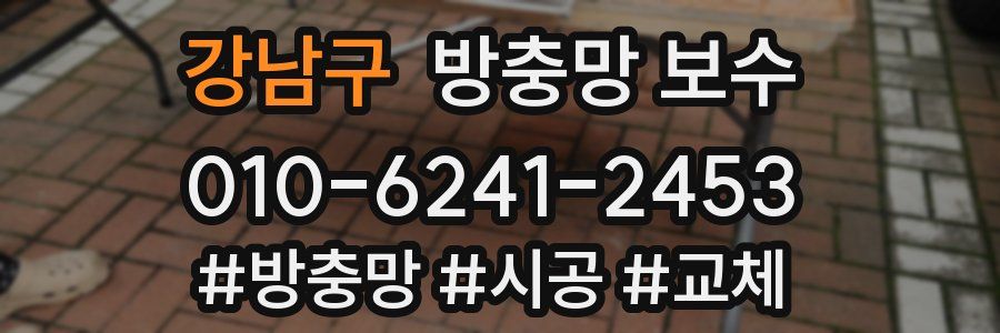 강남구 방충망 보수