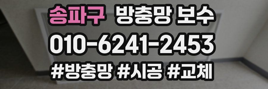 송파구 방충망 보수
