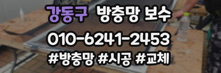 강동구 방충망 보수