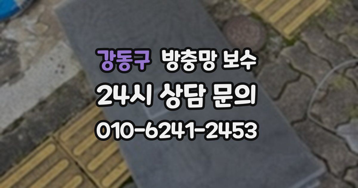 강동구 방충망 보수