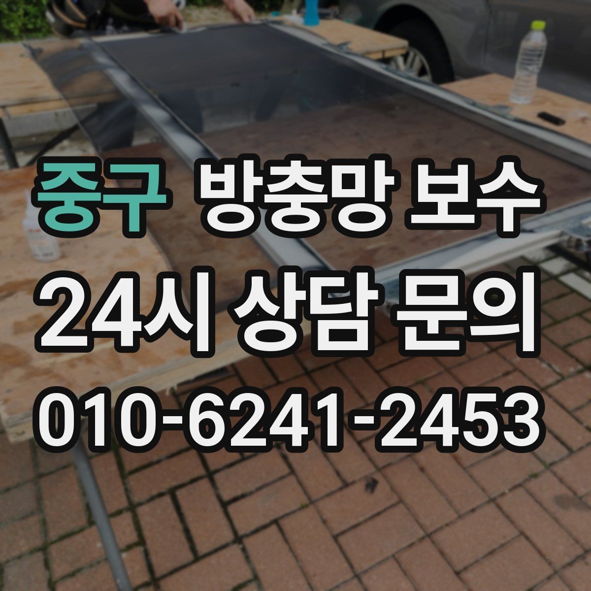 중구 방충망 보수 교체 전후 차이를 만드는 마감