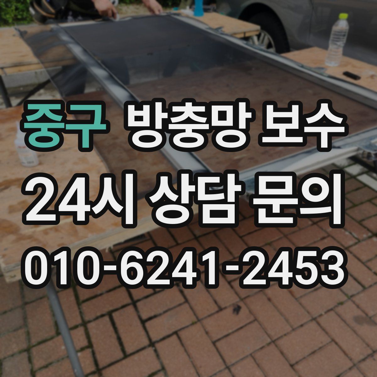 중구 방충망 보수