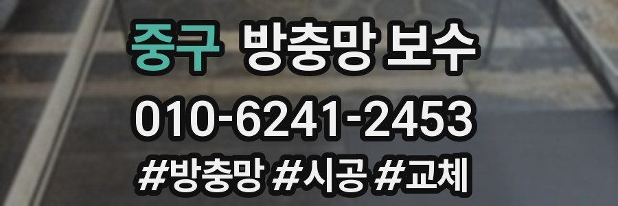 중구 방충망 보수