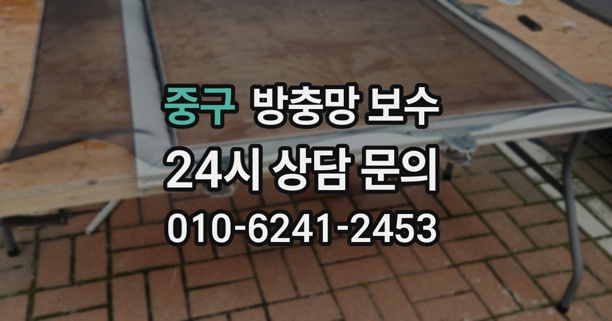 중구 방충망 보수