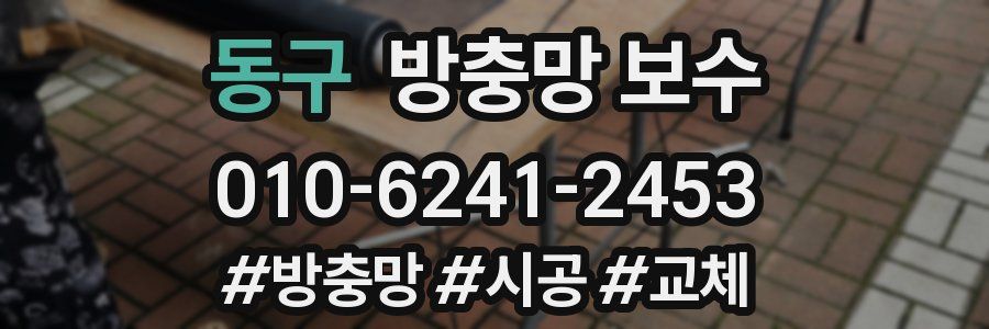 동구 방충망 보수