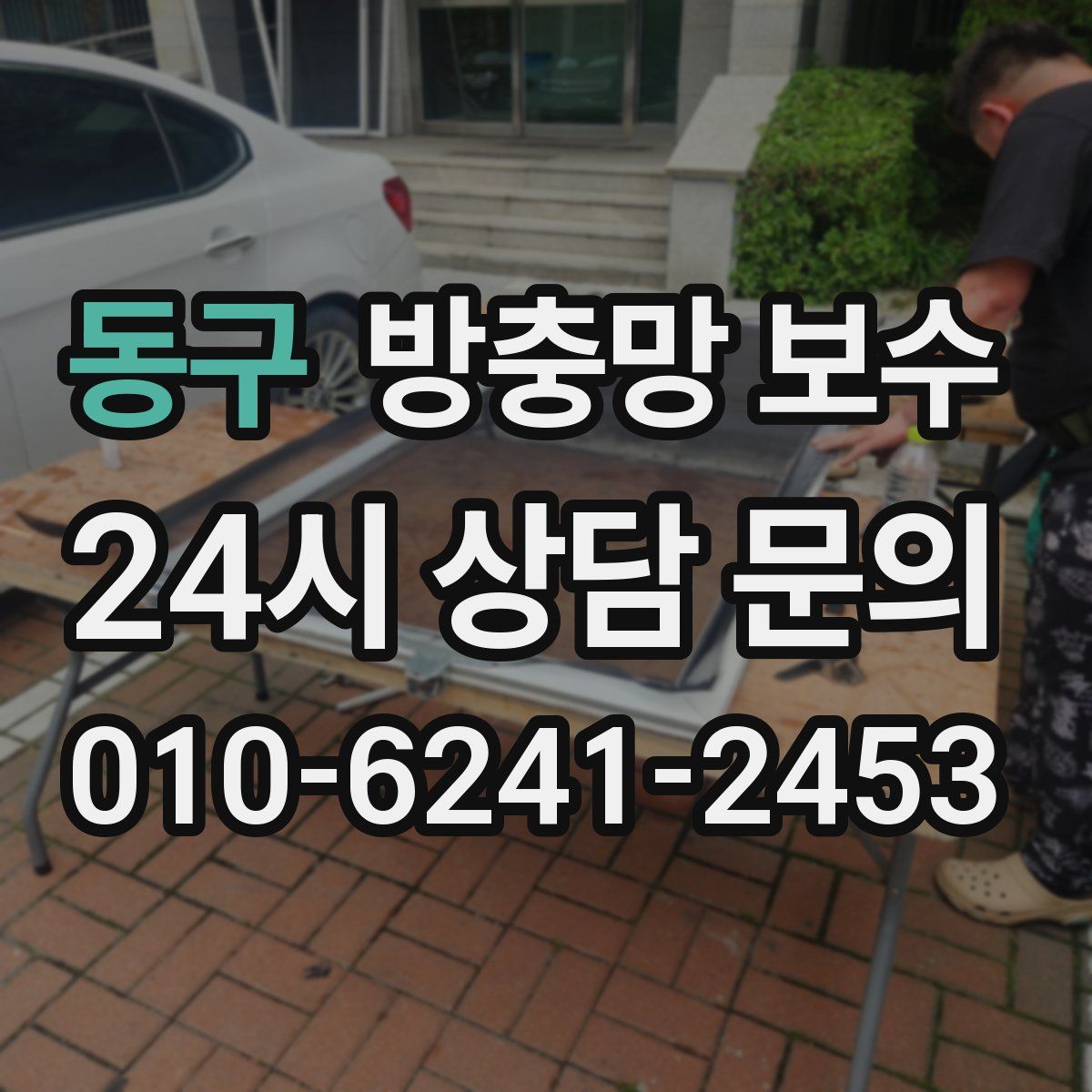 동구 방충망 보수