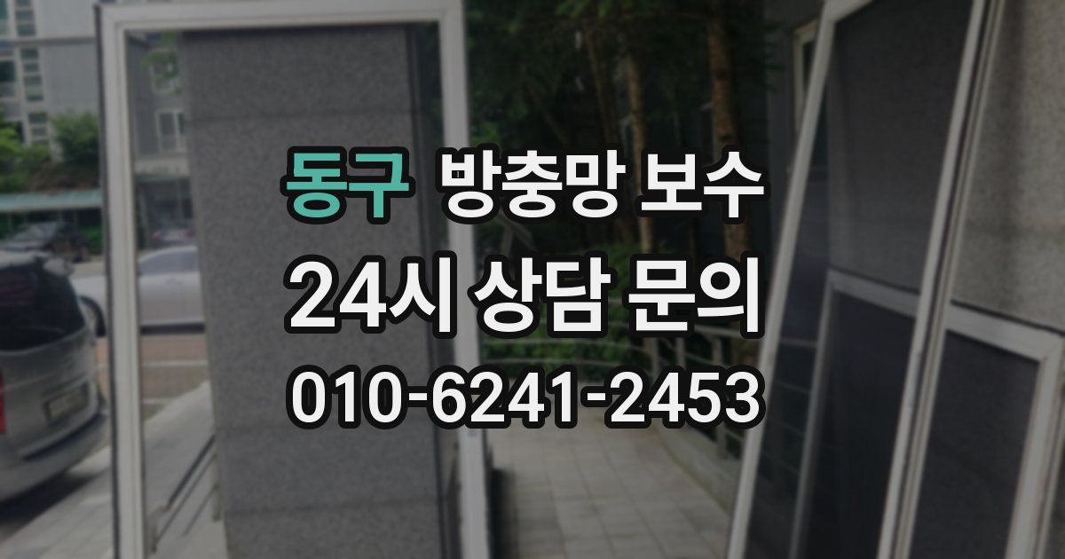 동구 방충망 보수