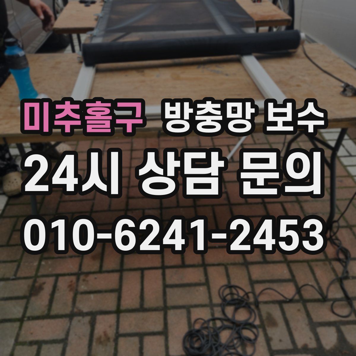 미추홀구 방충망 보수