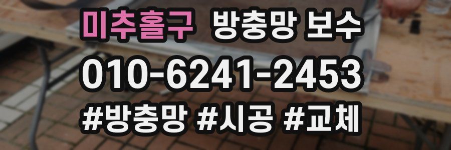 미추홀구 방충망 보수
