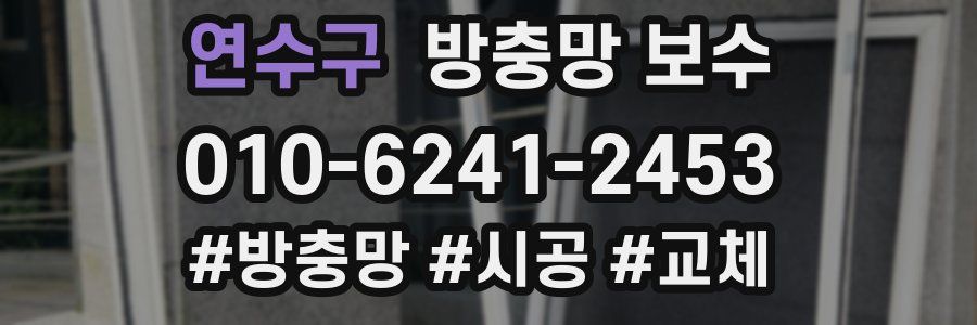 연수구 방충망 보수