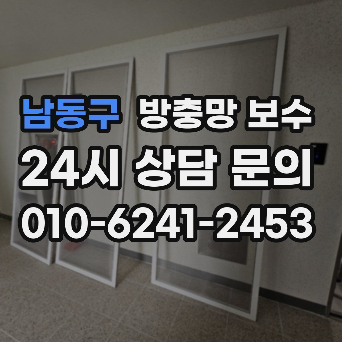 남동구 방충망 보수