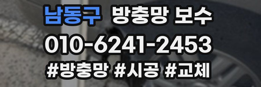 남동구 방충망 보수