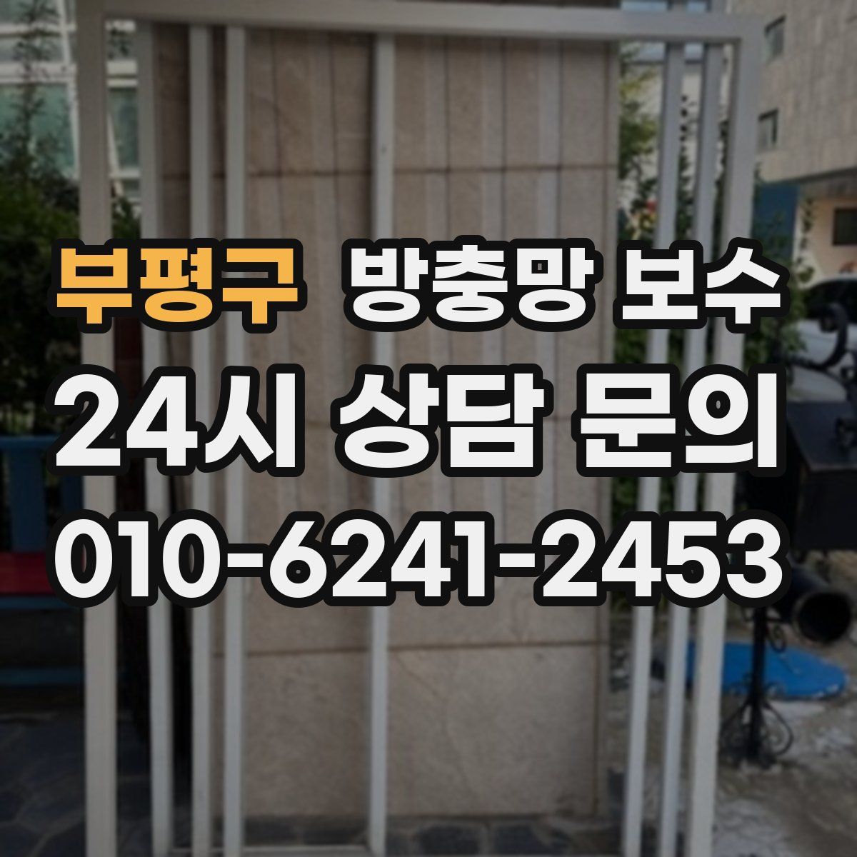 부평구 방충망 보수