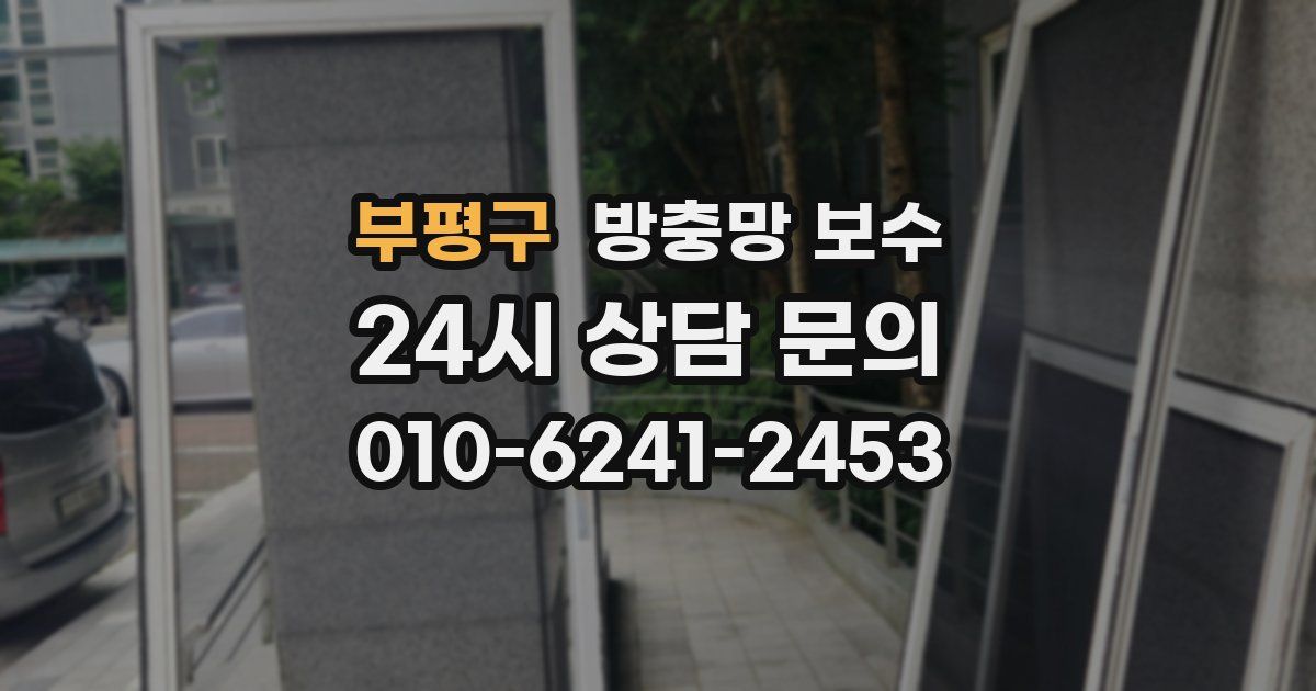 부평구 방충망 보수