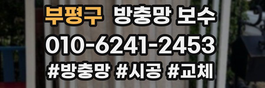 부평구 방충망 보수