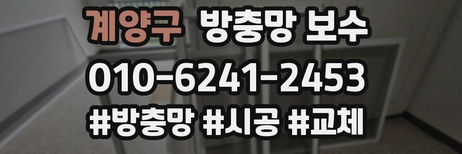 계양구 방충망 보수