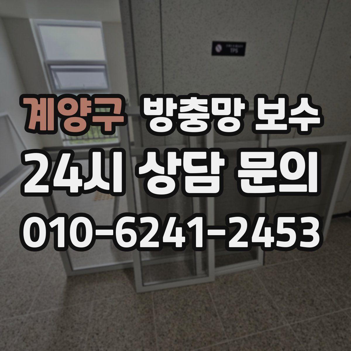 계양구 방충망 보수