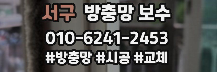서구 방충망 보수