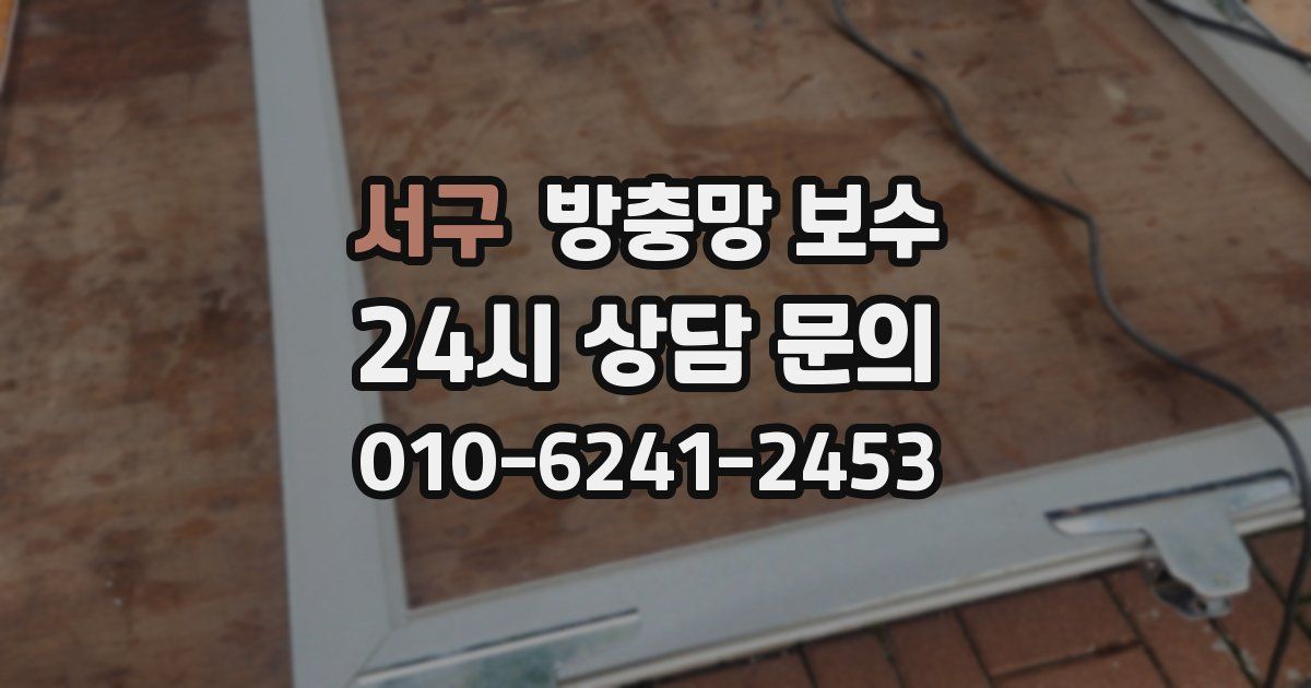 서구 방충망 보수