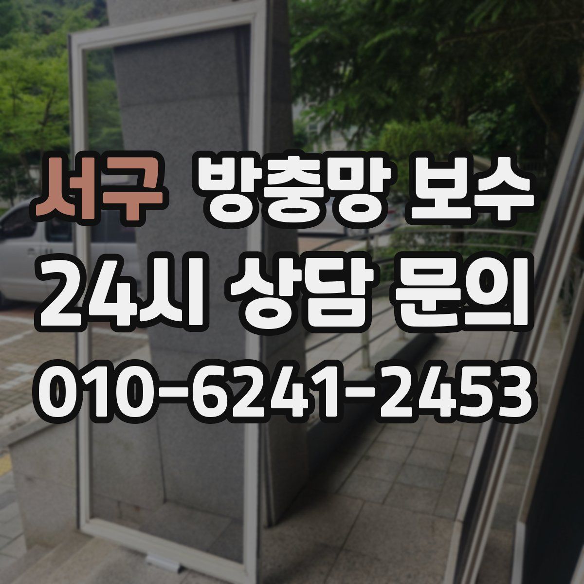 서구 방충망 보수