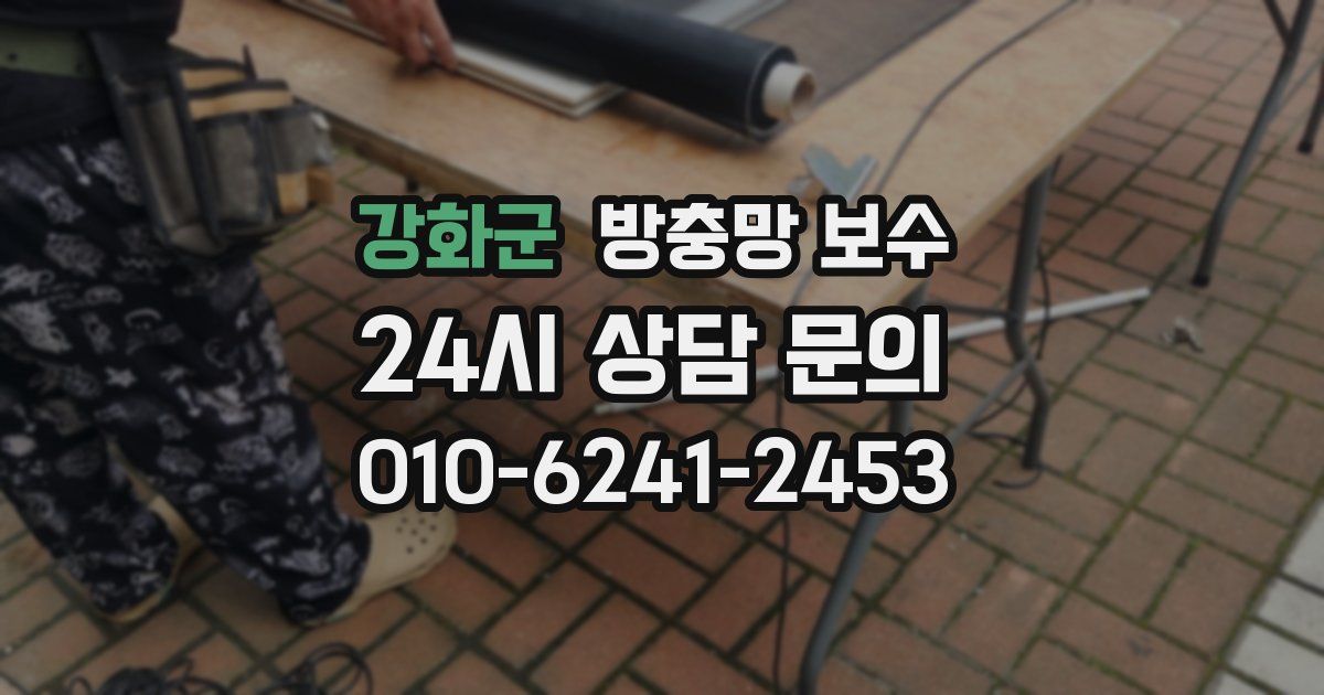 강화군 방충망 보수
