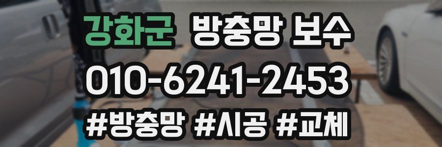 강화군 방충망 보수