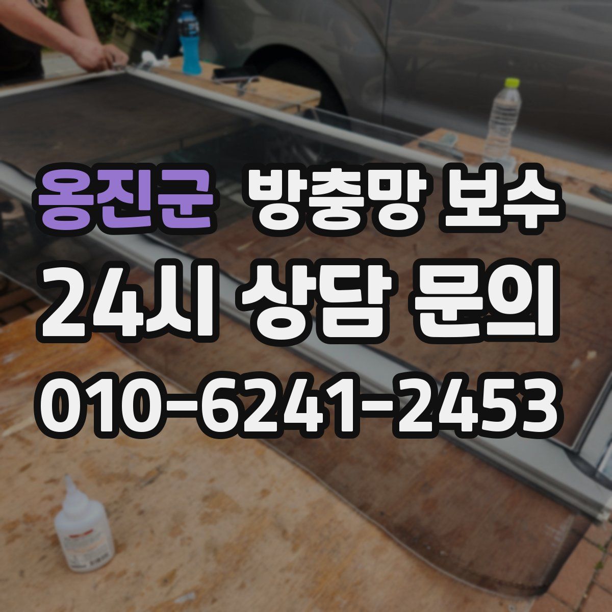 옹진군 방충망 보수