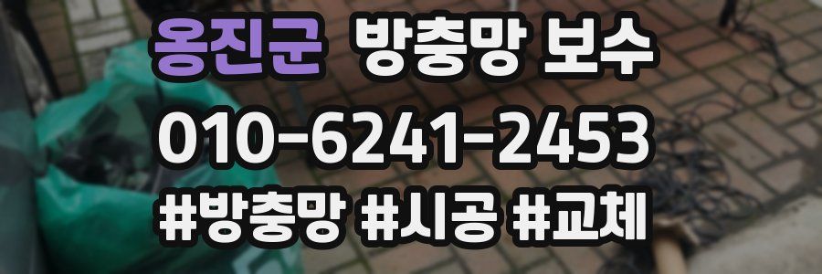 옹진군 방충망 보수