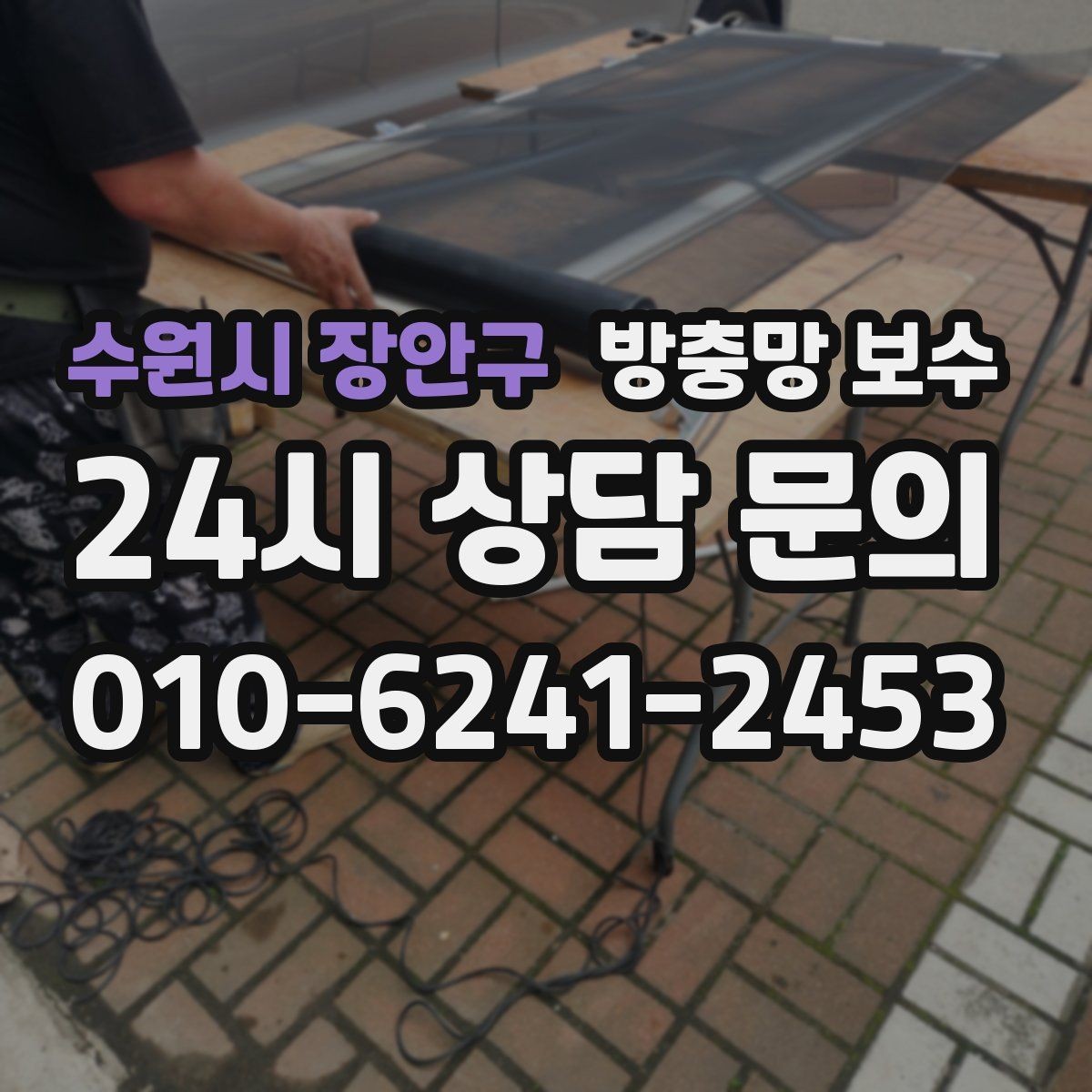 수원시 장안구 방충망 보수 한 번에 처리하면 좋은 항목들