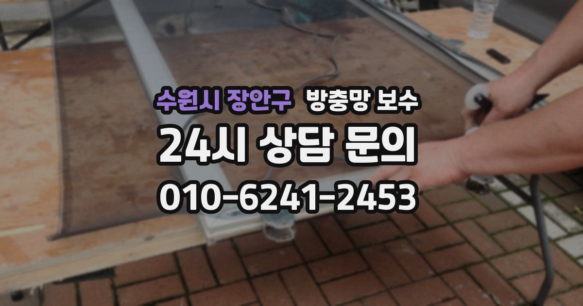 수원시 장안구 방충망 보수