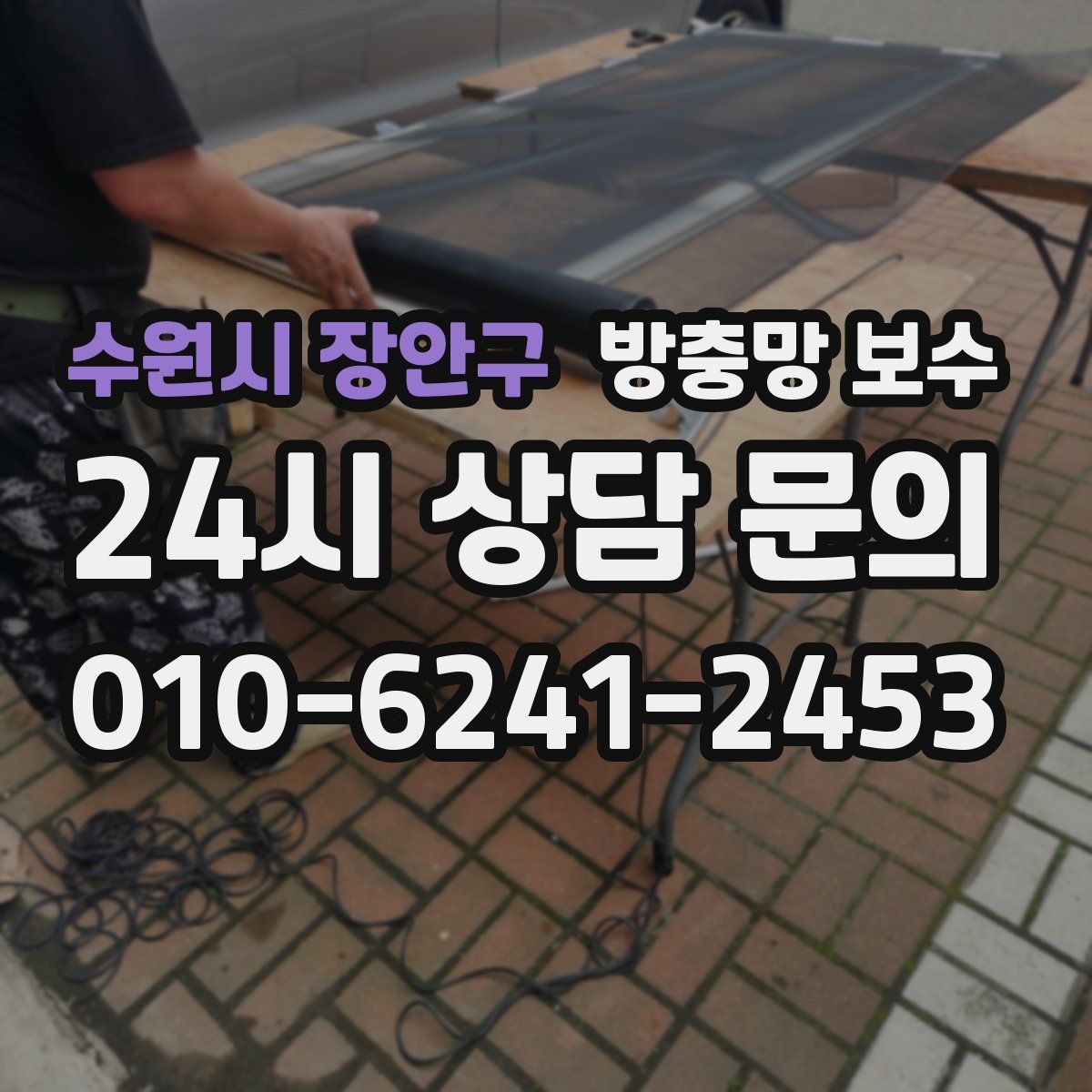 수원시 장안구 방충망 보수