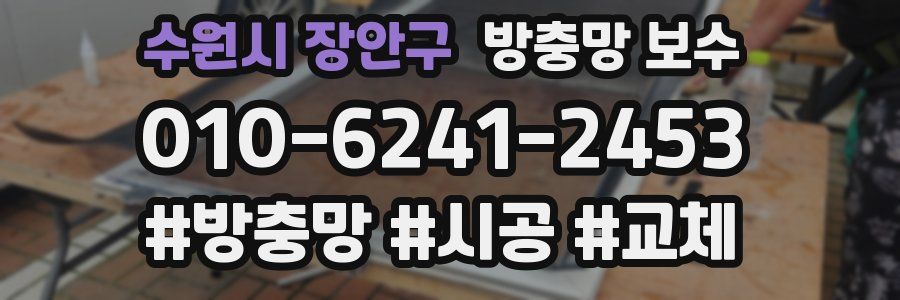 수원시 장안구 방충망 보수