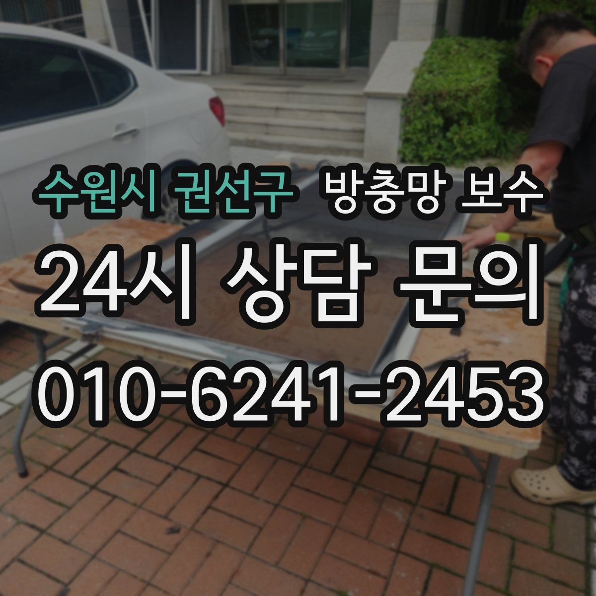 수원시 권선구 방충망 보수