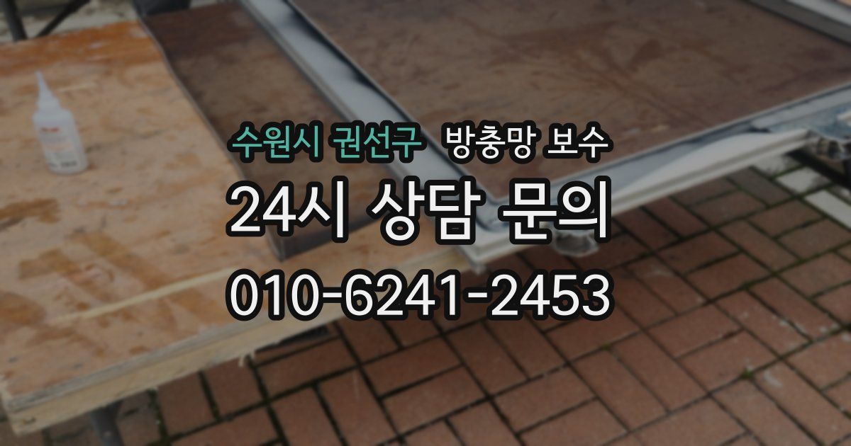 수원시 권선구 방충망 보수