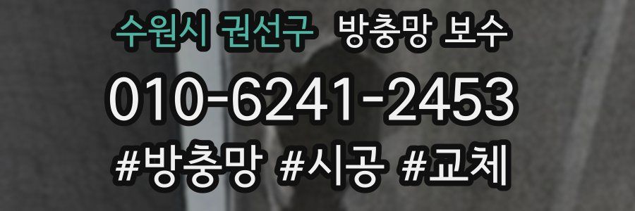 수원시 권선구 방충망 보수