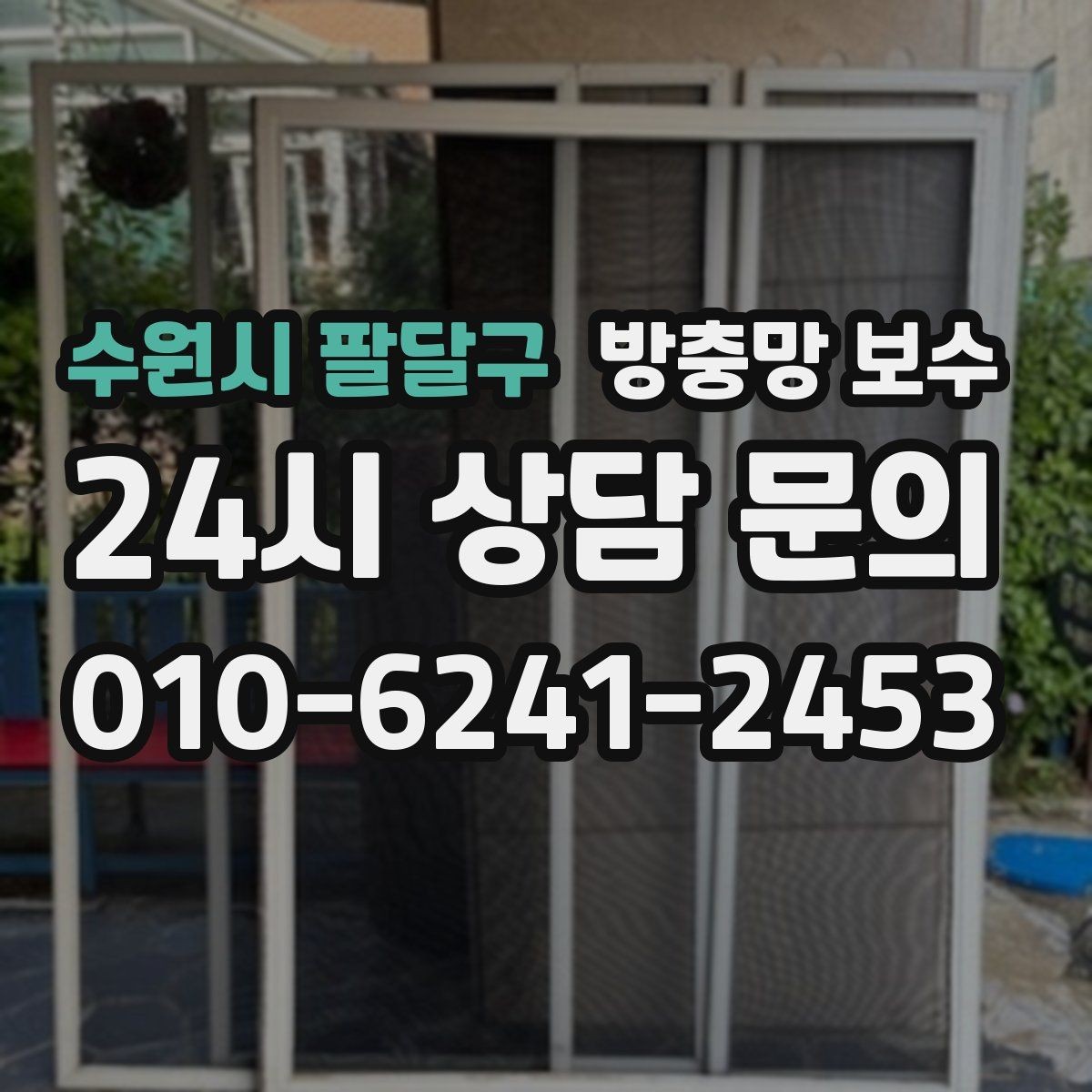 수원시 팔달구 방충망 보수 시공 전후로 달라지는 점검 항목