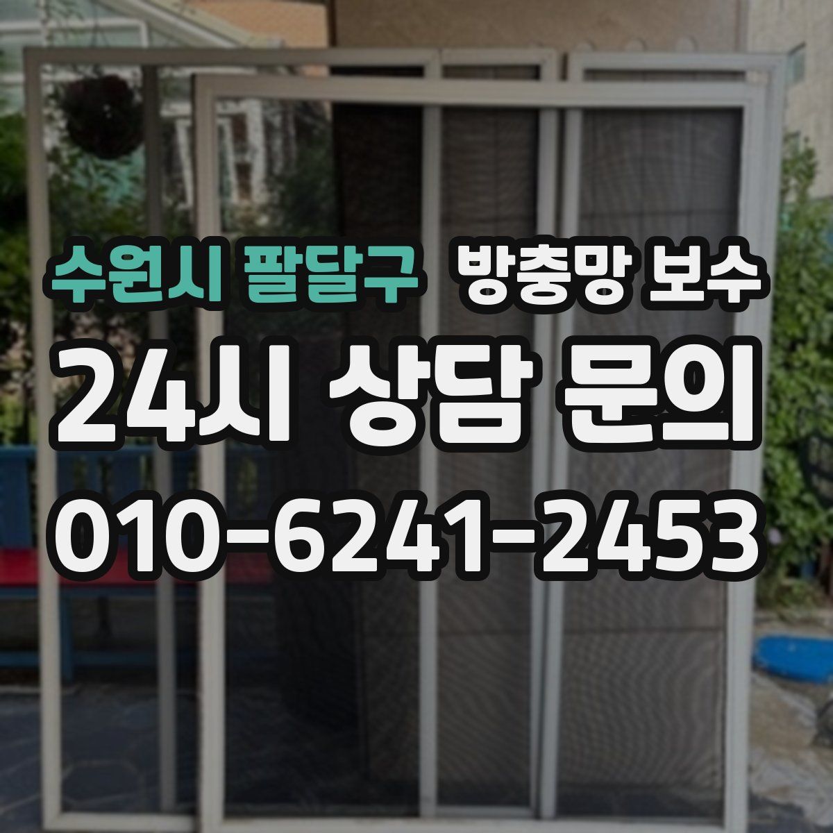 수원시 팔달구 방충망 보수