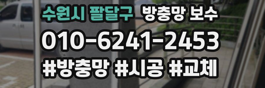 수원시 팔달구 방충망 보수