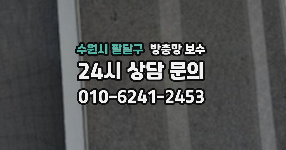 수원시 팔달구 방충망 보수