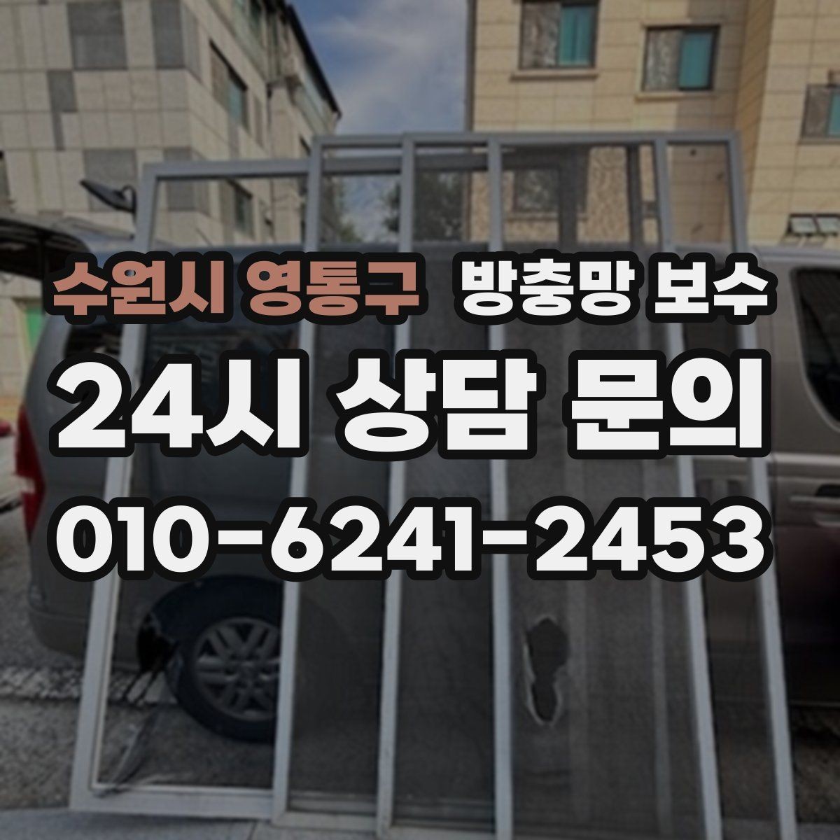 수원시 영통구 방충망 보수 소음과 틈새를 함께 줄이는 방법