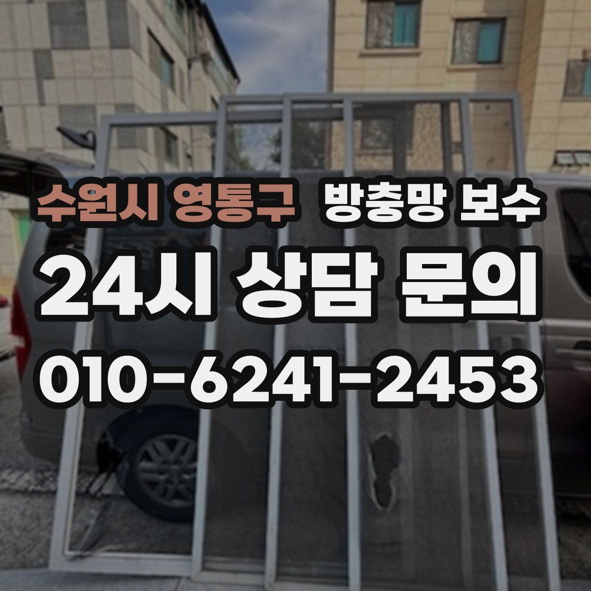 수원시 영통구 방충망 보수