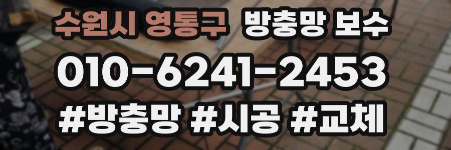 수원시 영통구 방충망 보수