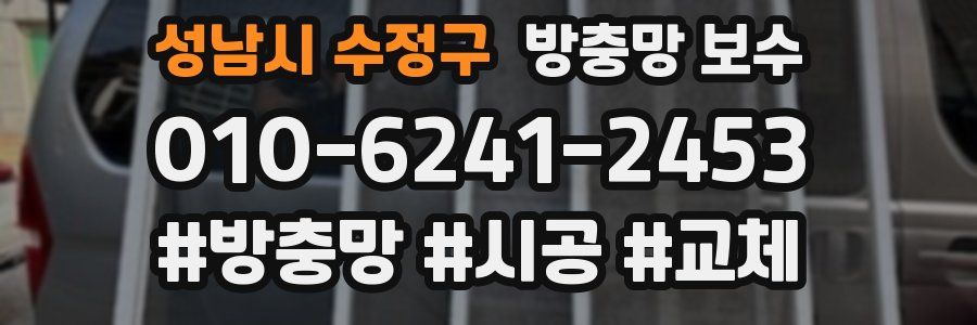 성남시 수정구 방충망 보수
