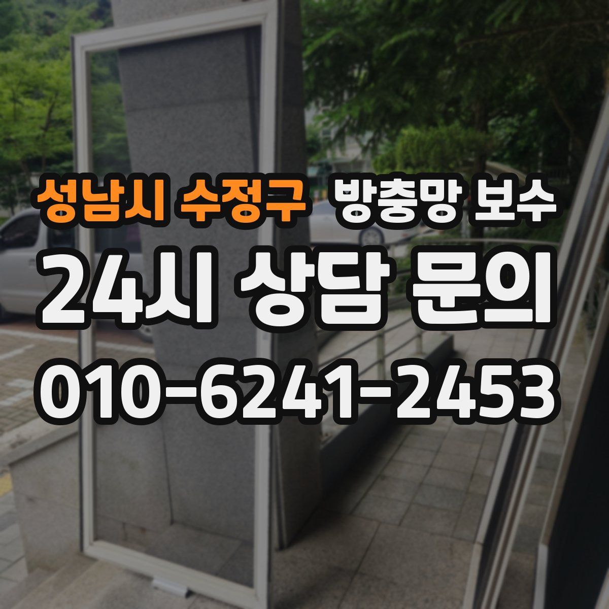 성남시 수정구 방충망 보수