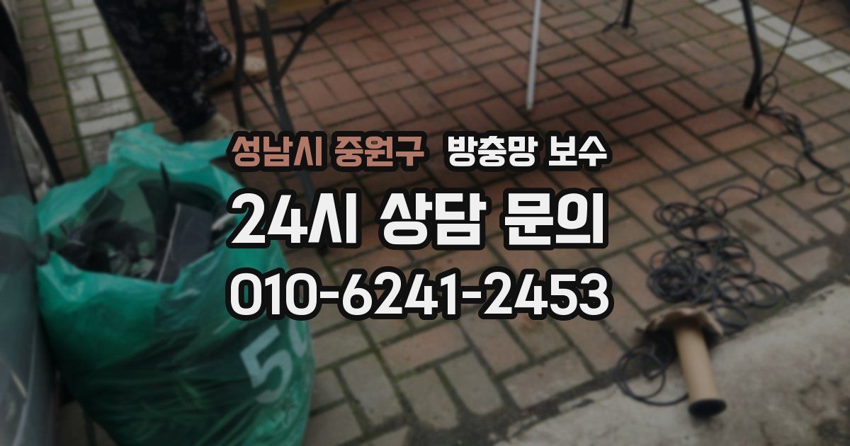 성남시 중원구 방충망 보수