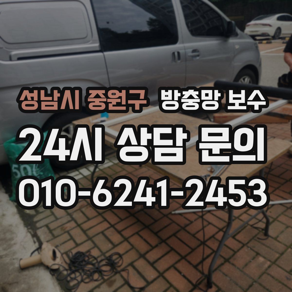 성남시 중원구 방충망 보수