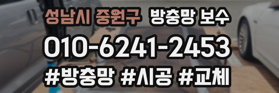 성남시 중원구 방충망 보수