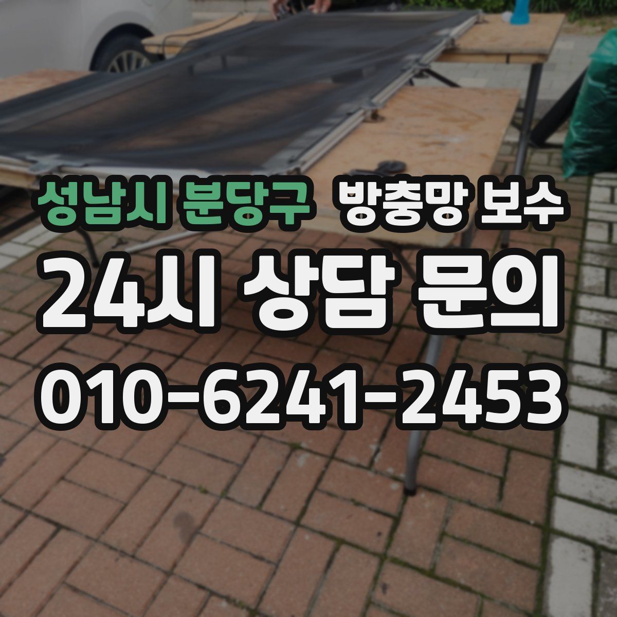 성남시 분당구 방충망 보수