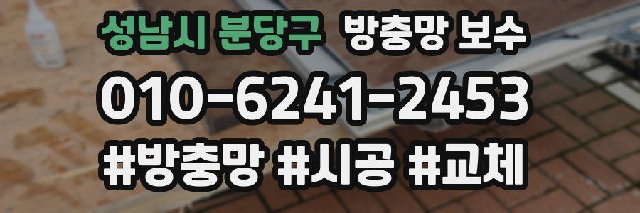 성남시 분당구 방충망 보수