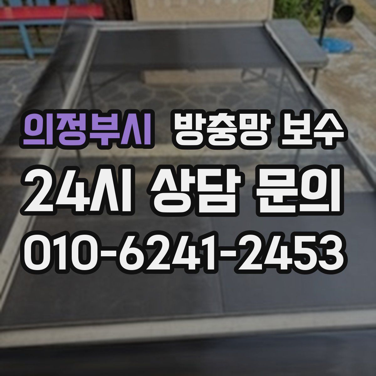 의정부시 방충망 보수